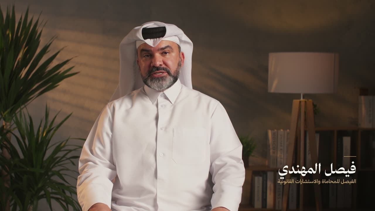 المحامي فيصل المهندي في مكتب الفيصل للمحاماة بالدوحة